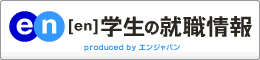 [en]学生の就職情報の掲載情報