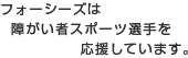 �t�H�[�V�[�Y�͏�Q�҃X�|�[�c�I����������Ă��܂��B