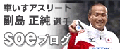 �Ԃ����A�X���[�g���������I��usoe�u���O�v