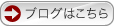 ブログはこちら