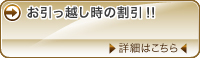 お引越し時の割引！！