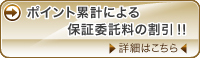 ポイント累計による保証委託料の割引！！