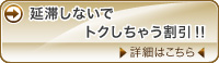 延滞しないでトクしちゃう割引！！