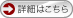 詳細はこちら