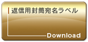 返信用封筒宛名ラベル