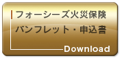 フォーシーズ火災保険パンフレット 申込書