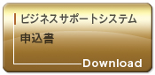 ビジネスサポートシステム 申込書