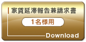 家賃延滞報告兼請求書（1名様用）