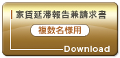 家賃延滞報告兼請求書（複数名様用）