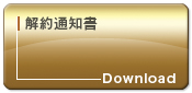 解約通知書
