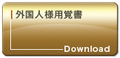 外国人様用覚書