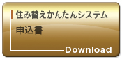 住み替えかんたんシステム 申込書
