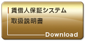家賃債務保証システム取扱説明書
