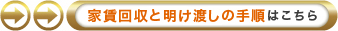 家賃回収と明け渡しの手順についてはこちらから