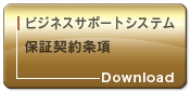 ビジネスサポートシステム 保証契約条項