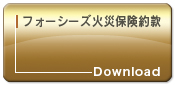 フォーシーズ火災保険約款