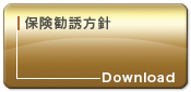 保険勧誘方針