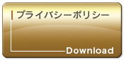 プライバシーポリシー