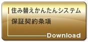 住み替えかんたんシステム 保証契約条項