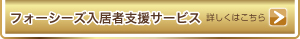 �t�H�[�V�[�Y�����Ҏx���T�[�r�X