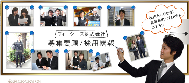 募集要項 / 採用情報