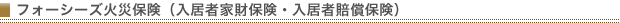 フォーシーズ火災保険 (入居者家財保険・入居者賠償保険)