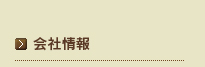 会社案内