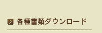 各種書類ダウンロード