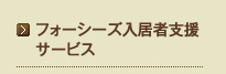 フォーシーズ入居者支援サービス