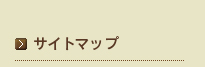 サイトマップ