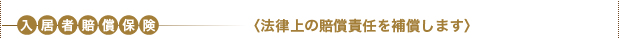 入居者賠償保険