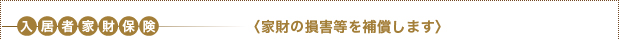 入居者家財保険