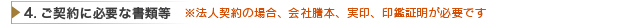 ご契約に必要な書類等　※法人契約の場合、会社謄本、実印、印鑑証明が必要です