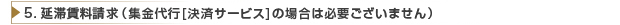 延滞賃料請求（集金代行（決済サービス）の場合は必要ございません）