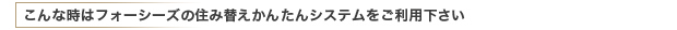 こんな時はフォーシーズの住み替えかんたんシステムをご利用下さい