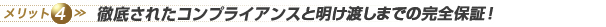 メリット4 徹底されたコンプライアンス!