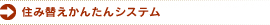 住み替えかんたんシステム