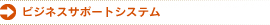 ビジネスサポートシステム