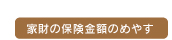 家財の保険金額のめやす
