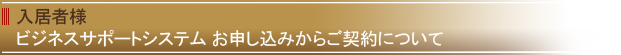 入居者様 お申し込みからご契約について