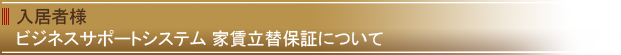 入居者様 家賃立替保証について