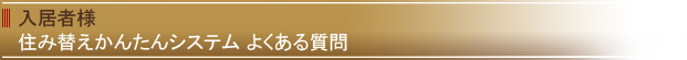入居者様 よくある質問