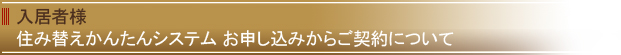 入居者様 お申し込みからご契約について