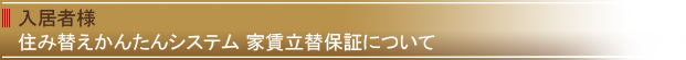 入居者様 家賃立替保証について