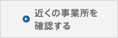 近くの営業所を確認する