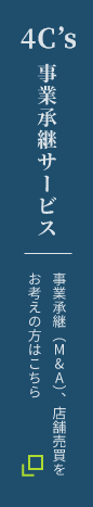 4C's事業継承サービス