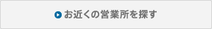 お近くの営業所を探す