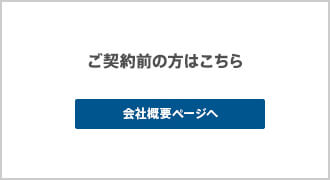 ご契約前の方はこちら