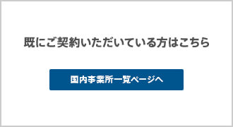 既にご契約いただいている方はこちら