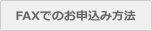 FAXでのお申込み方法